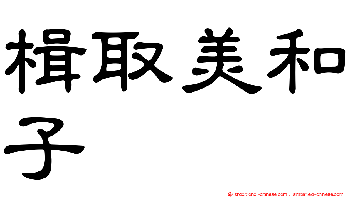 楫取美和子