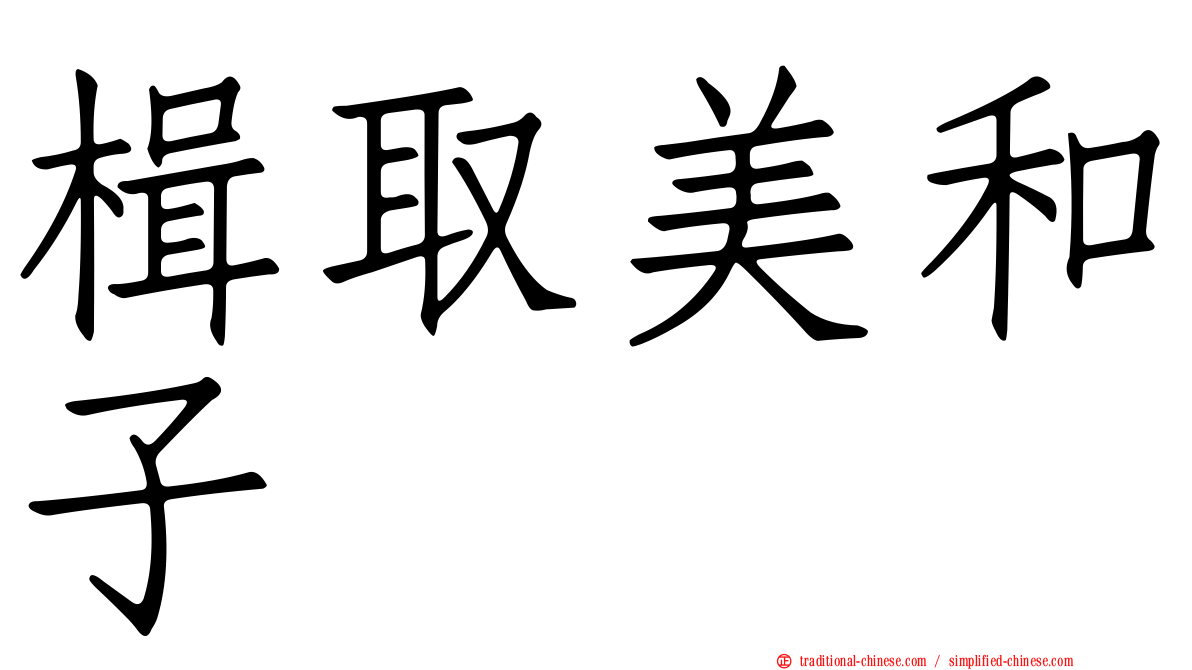 楫取美和子