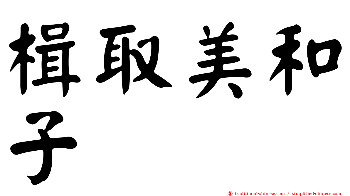 楫取美和子