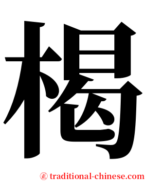 楬 serif font