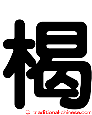 楬