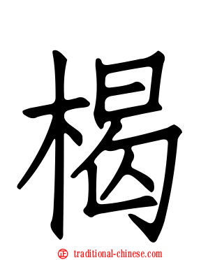 楬