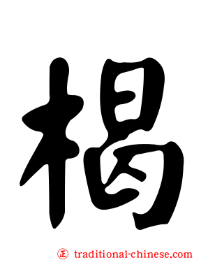 楬