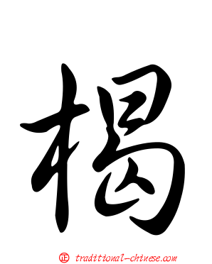 楬