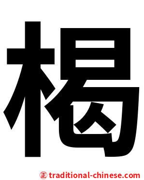 楬