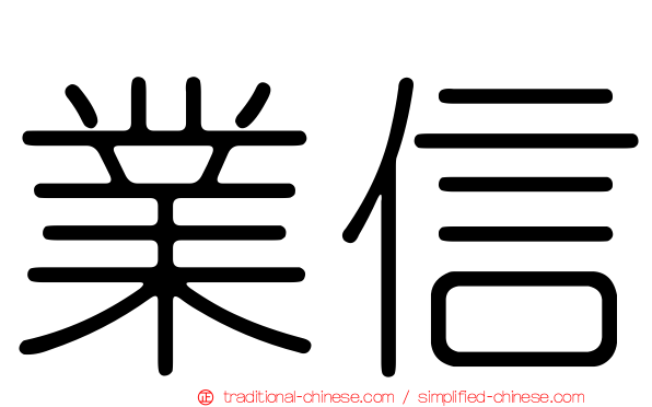 業信