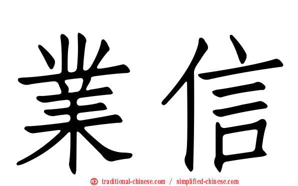 業信