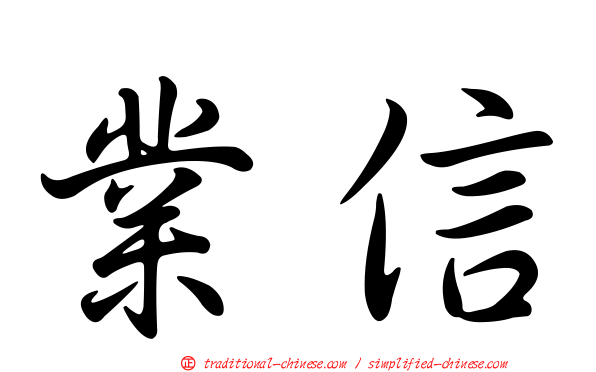 業信