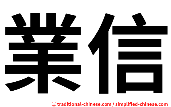 業信