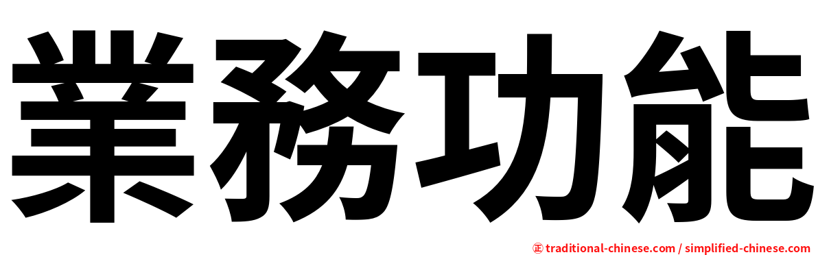 業務功能