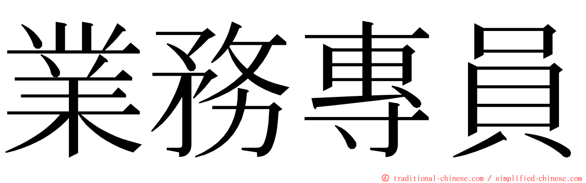 業務專員 ming font
