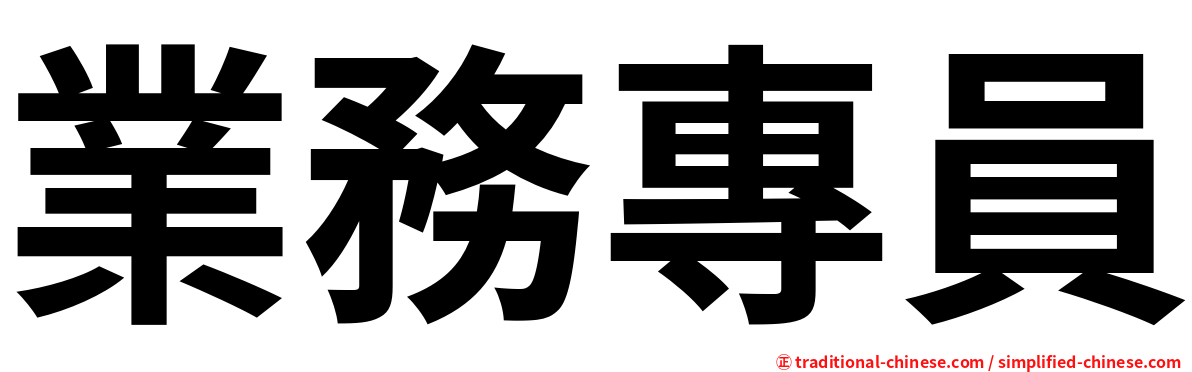業務專員
