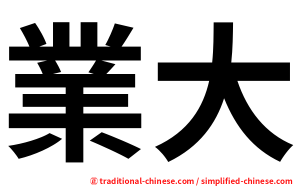 業大