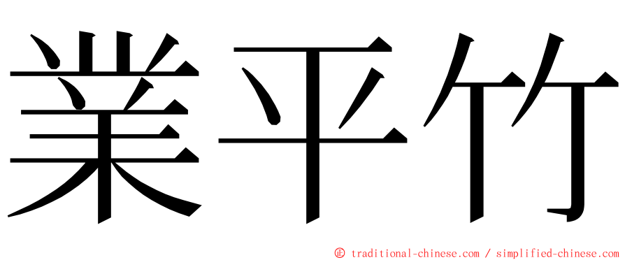 業平竹 ming font