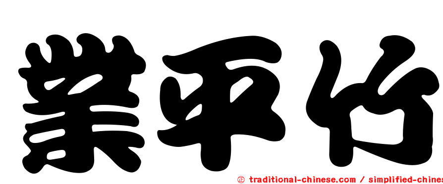 業平竹