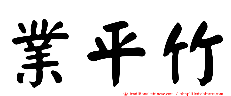 業平竹