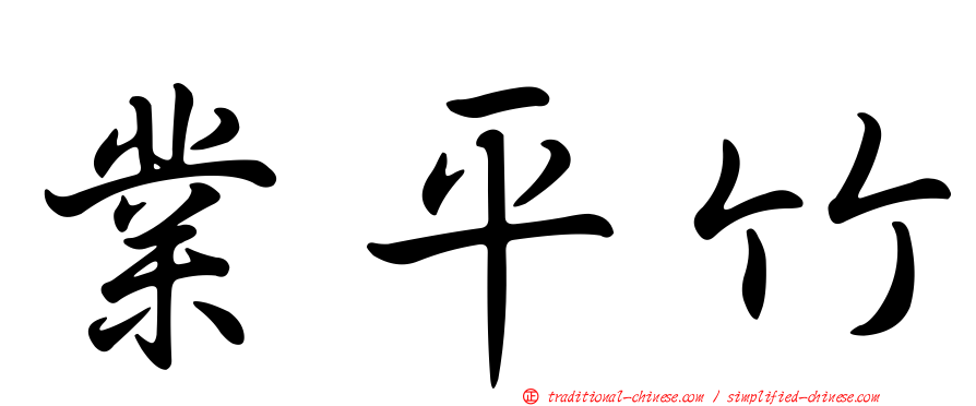 業平竹
