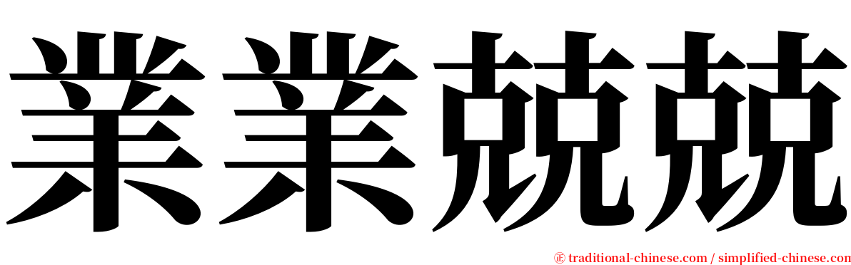 業業兢兢 serif font