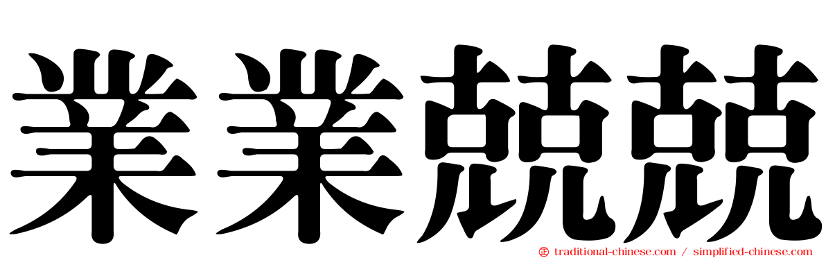 業業兢兢