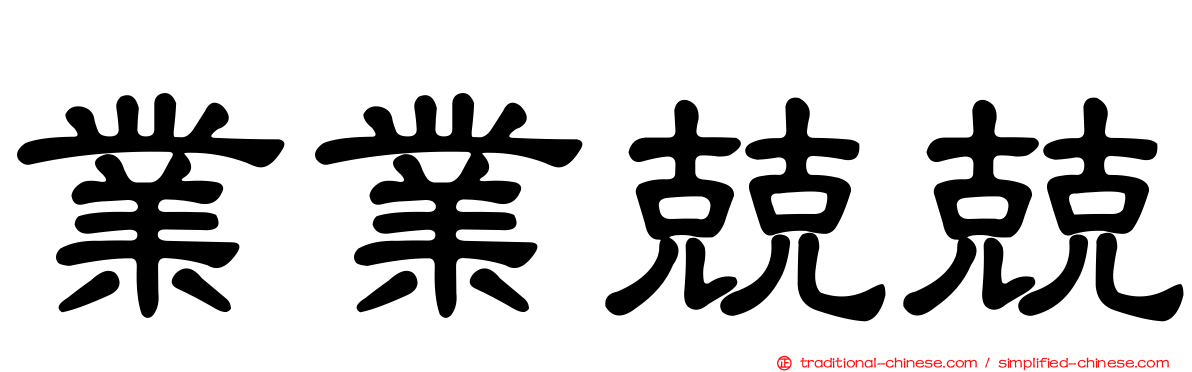 業業兢兢