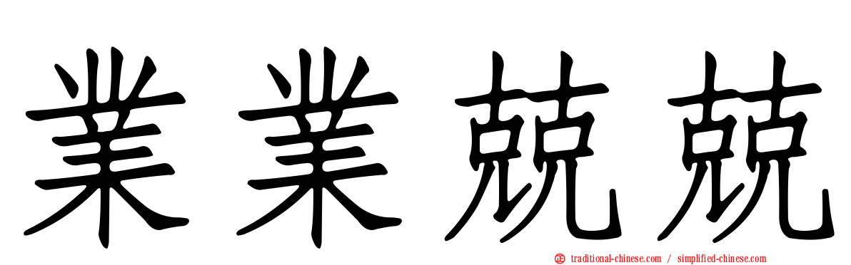 業業兢兢