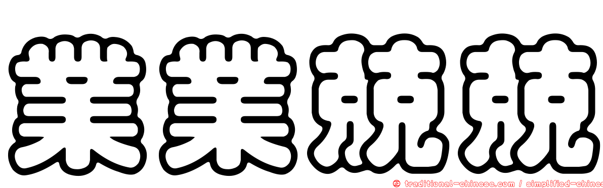 業業兢兢