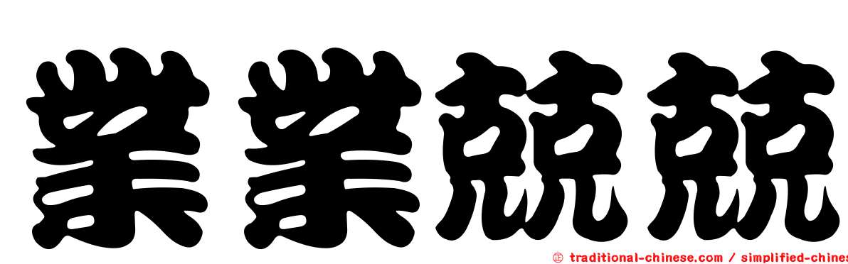 業業兢兢