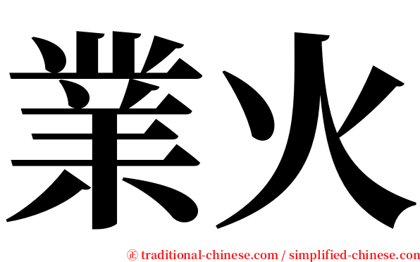 業火 serif font