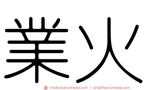 業火