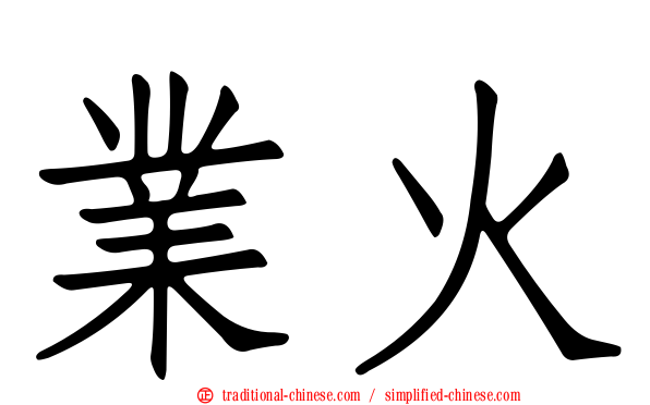 業火