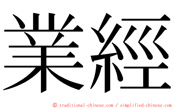 業經 ming font