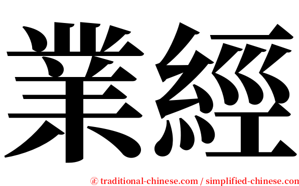業經 serif font