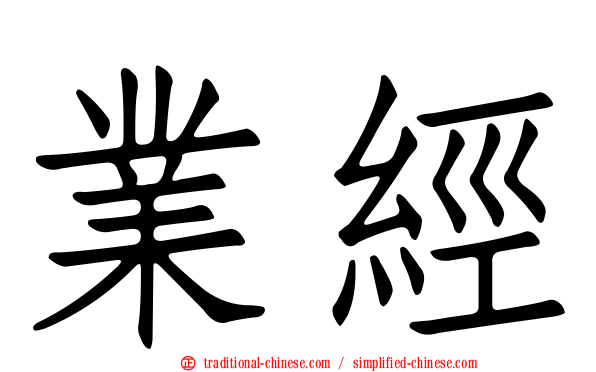 業經
