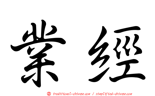 業經