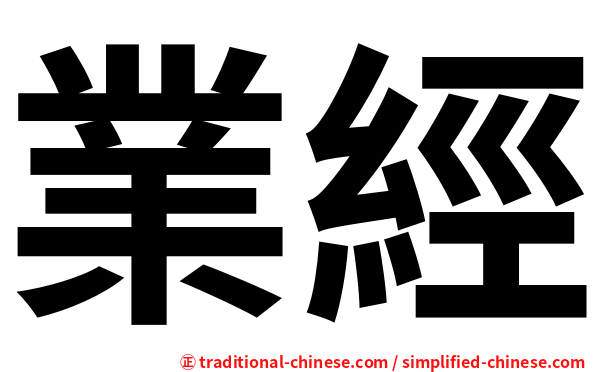 業經