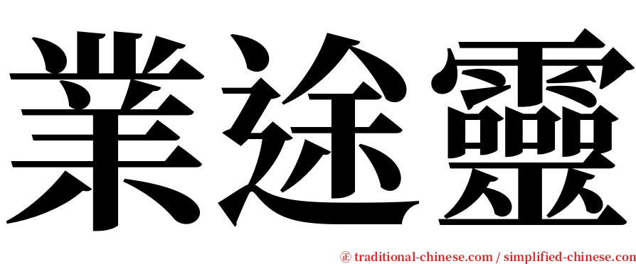 業途靈 serif font