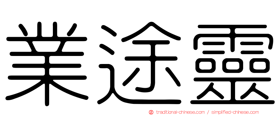 業途靈
