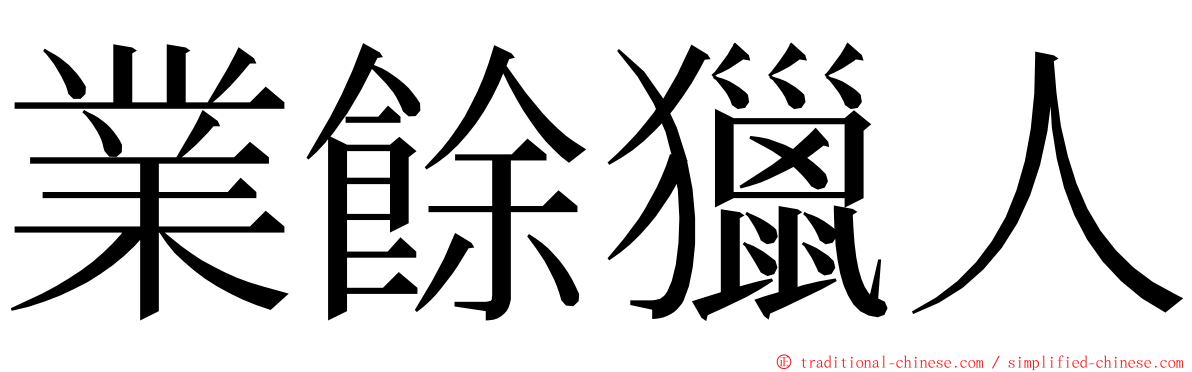 業餘獵人 ming font