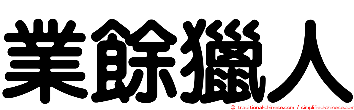業餘獵人