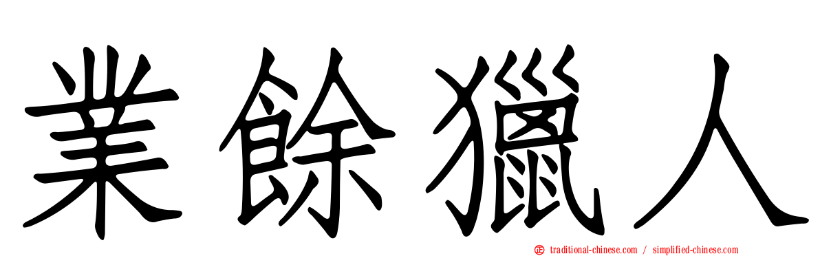 業餘獵人