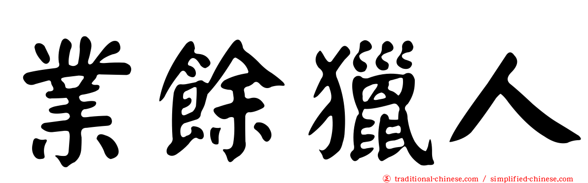 業餘獵人