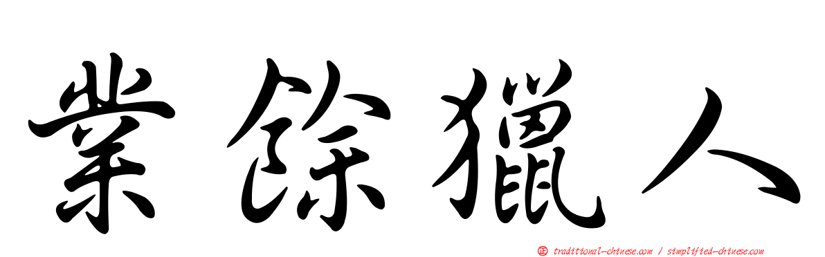 業餘獵人