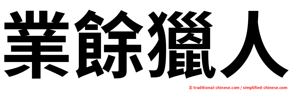 業餘獵人