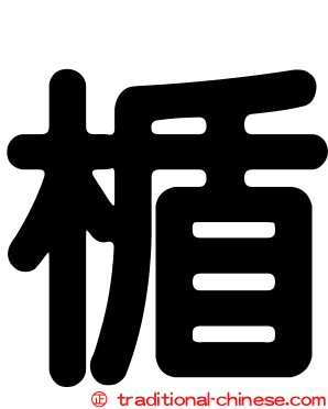 楯