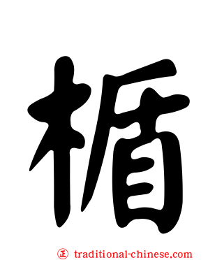 楯