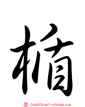 楯