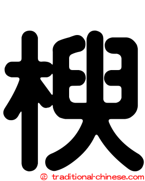 楰