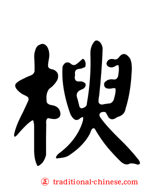楰