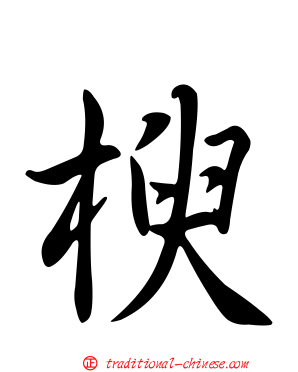楰