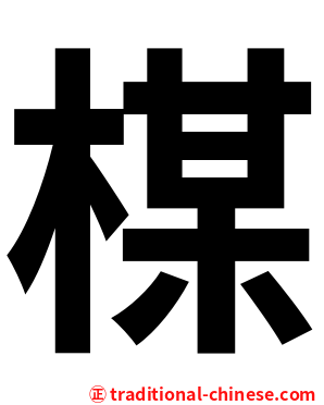 楳